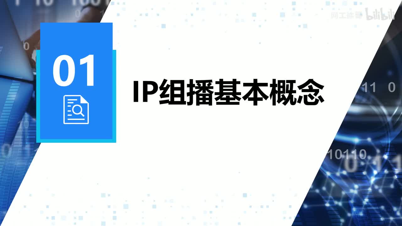 HCIP-124：IP组播基本概念
