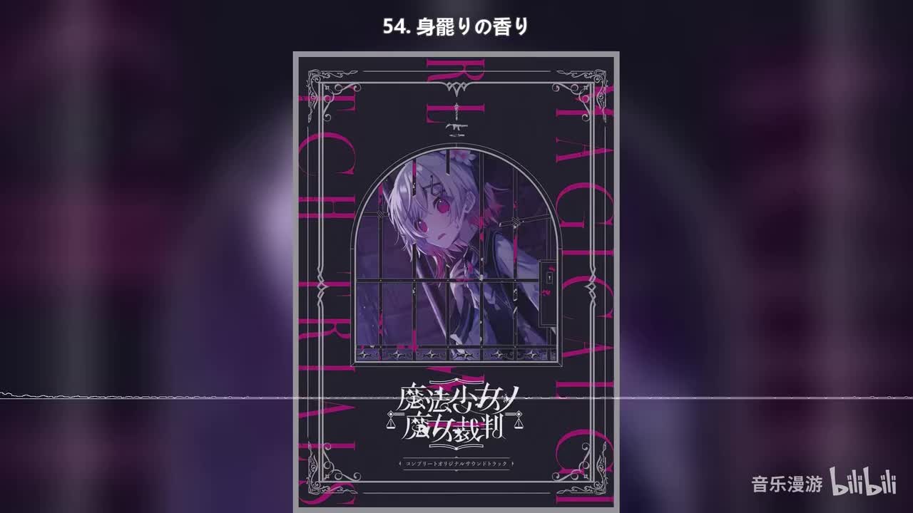 54. 身罷りの香り