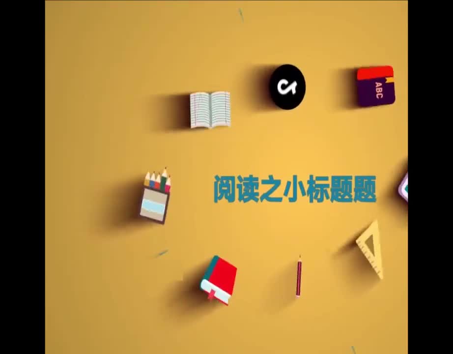 （67）阅读小标题题