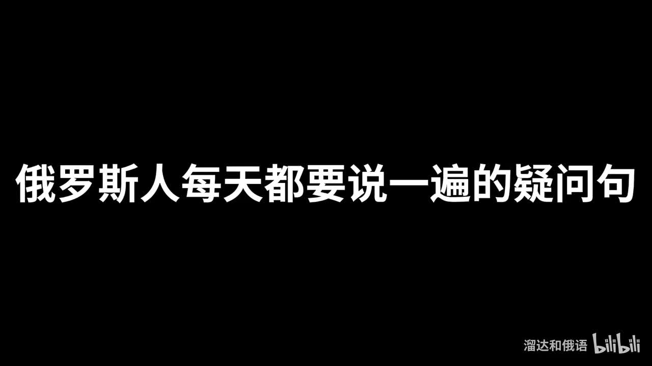 【口语】俄罗斯人每天都要说一遍的疑问句