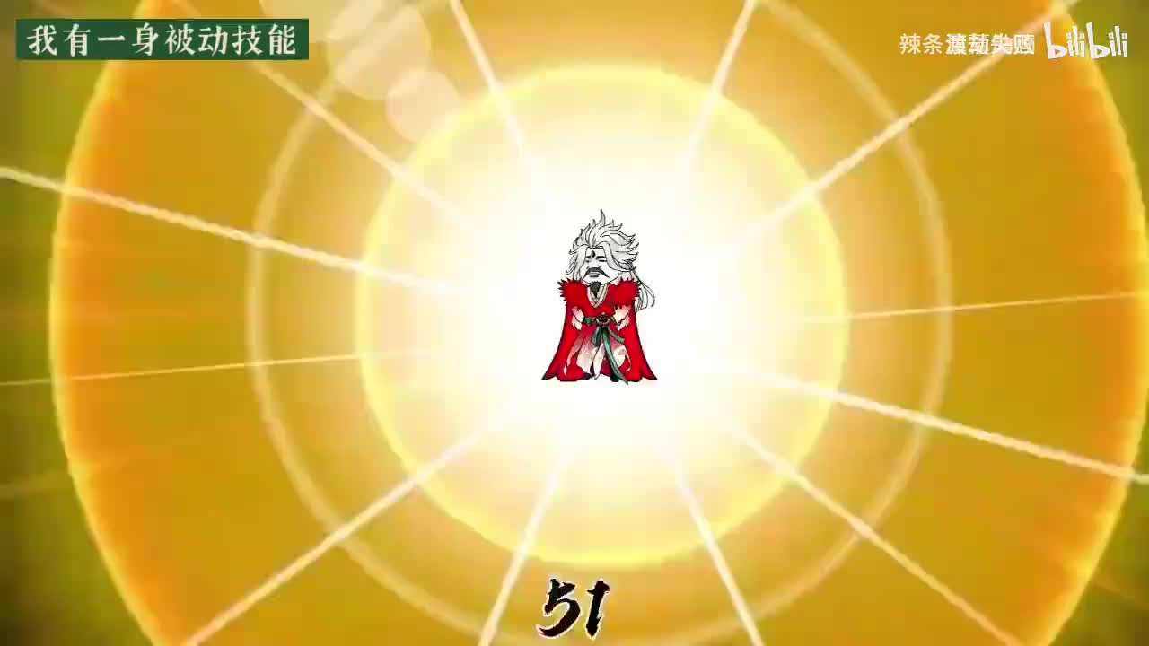 《被动技能》②