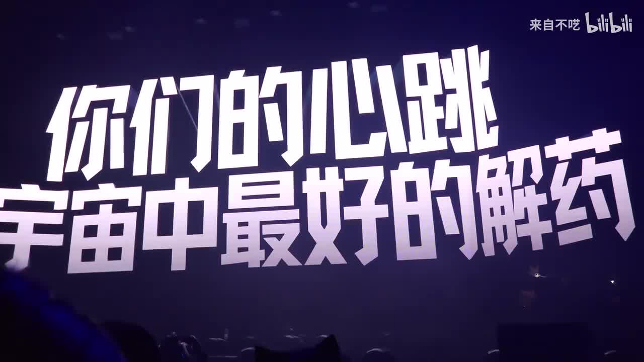 你们的心跳 是宇宙中最好的解药