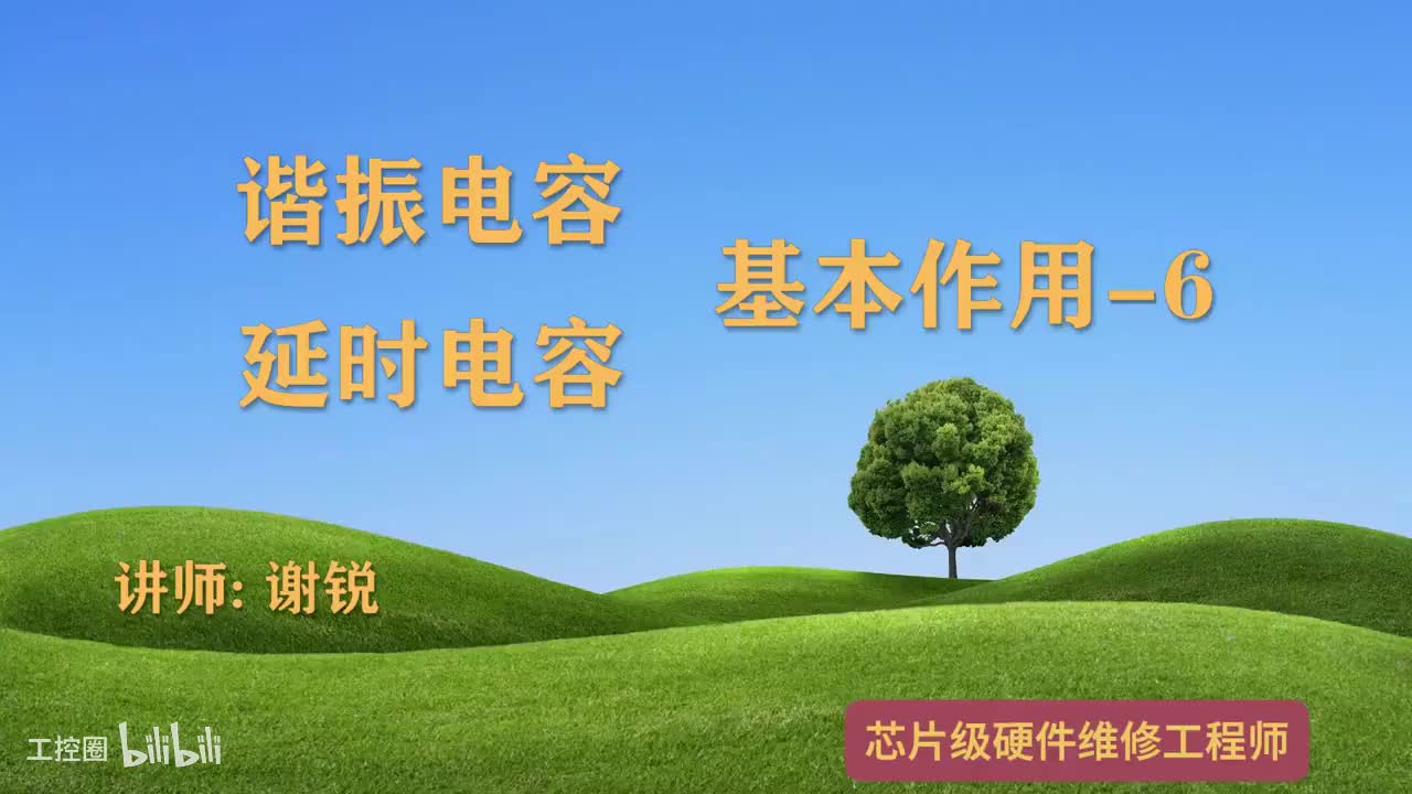 054-谐振和延时电容基本作用