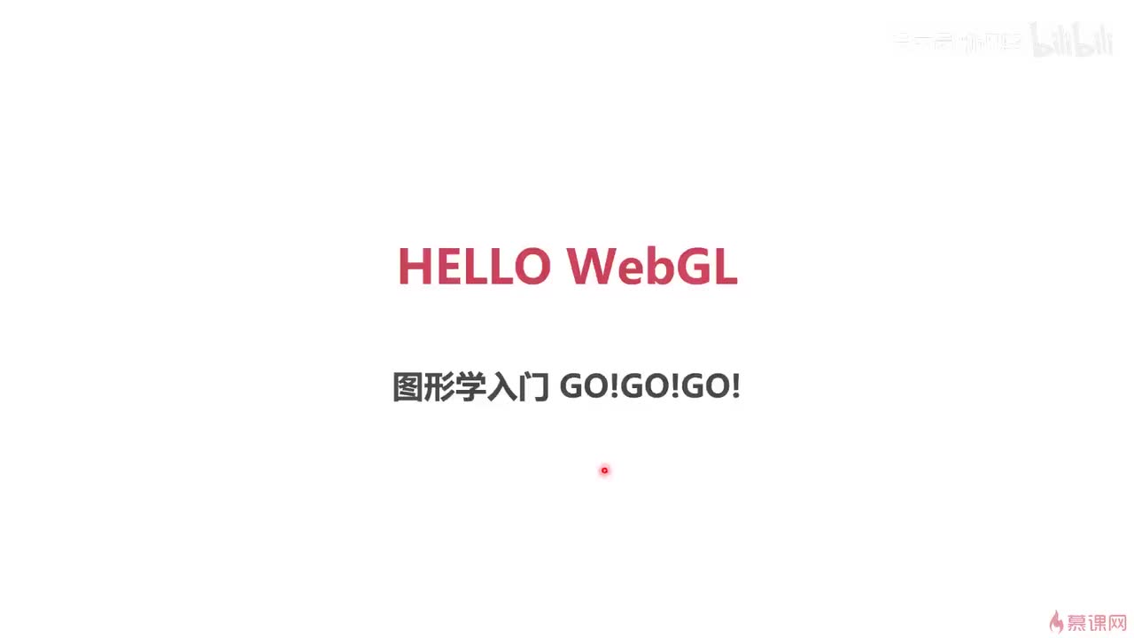 2-1 webgl的第一个程序(上)