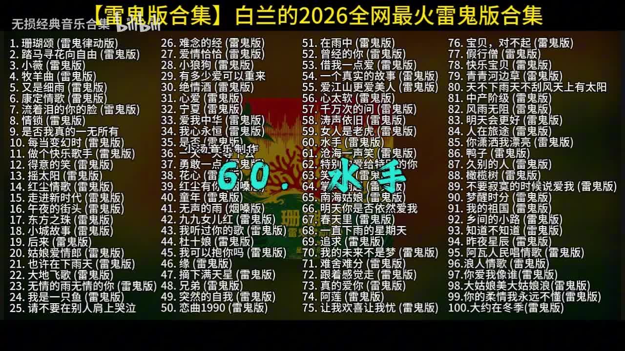 100首白兰的雷鬼版-60
