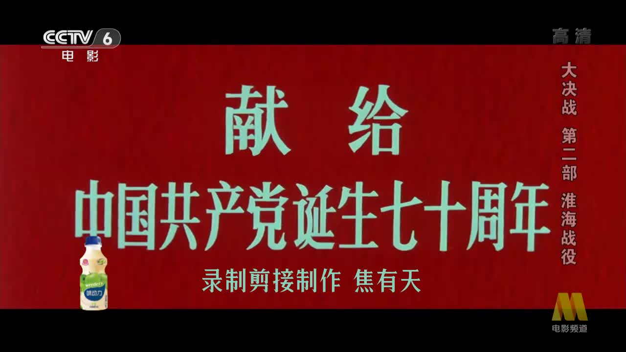 大决战－淮海战役.1991.1080p