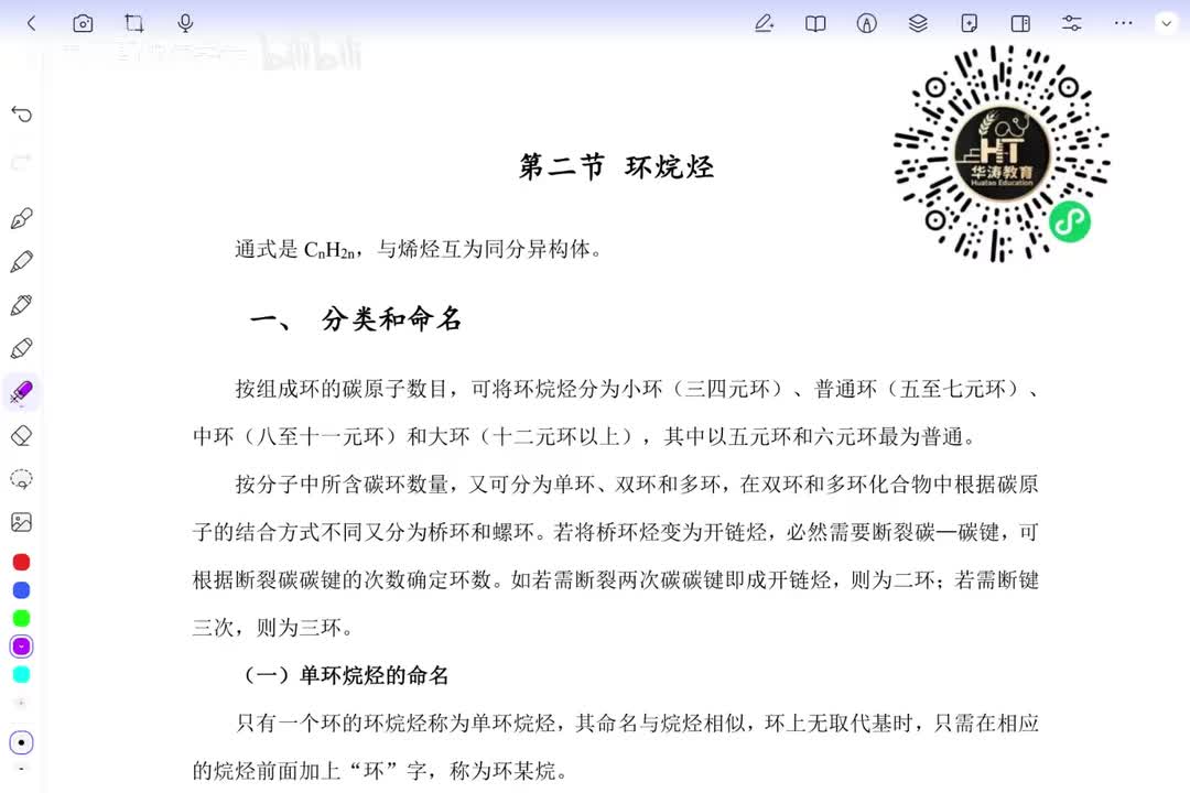 08 环烷烃的分类与命名