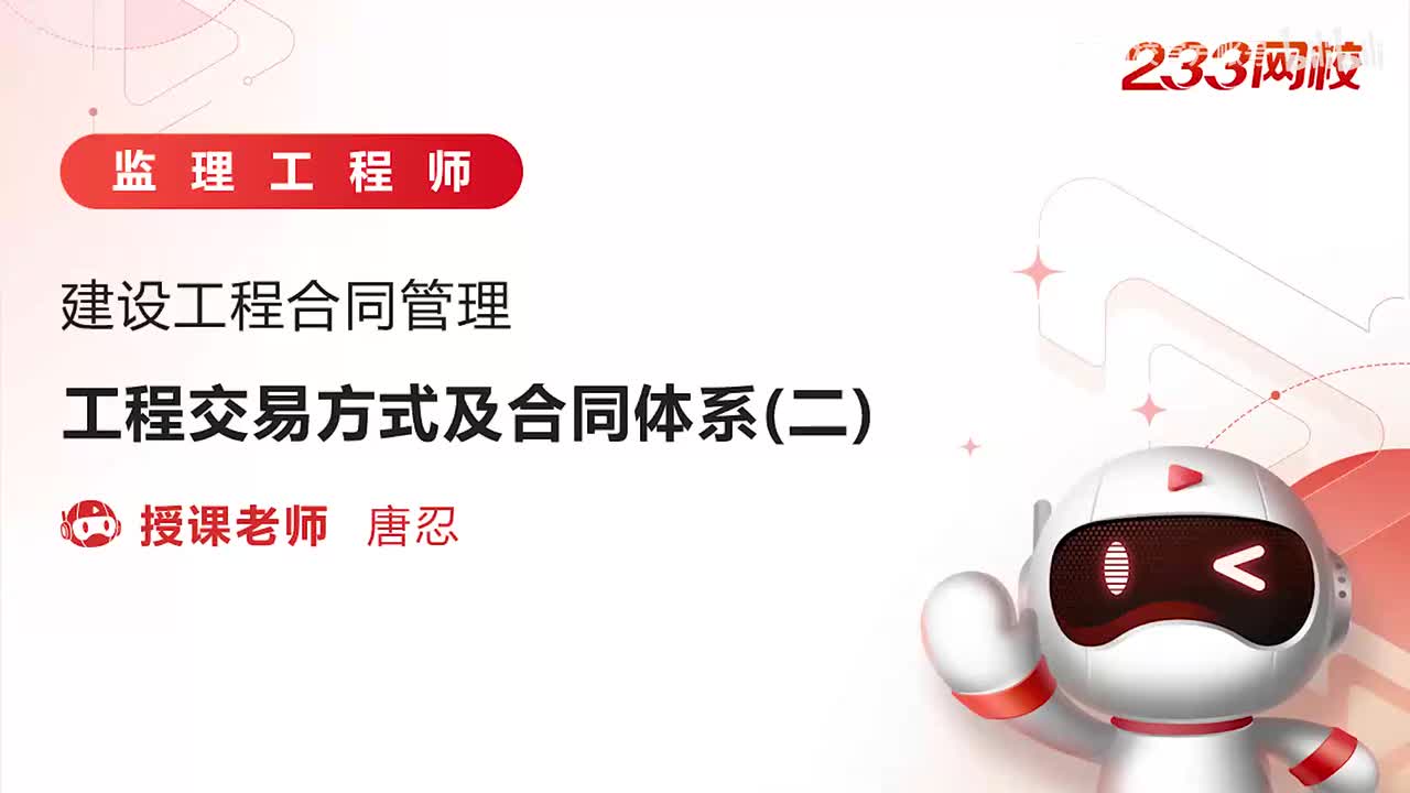 2-工程交易方式及合同体系（二）