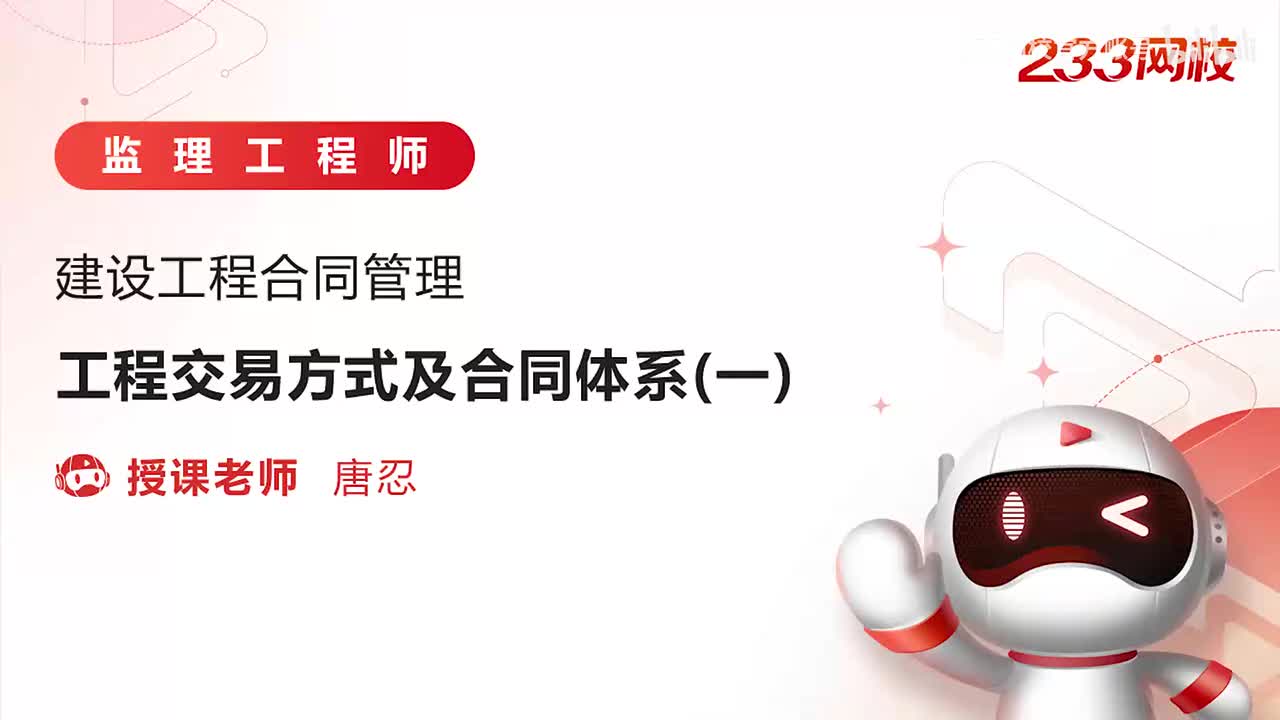 1-工程交易方式及合同体系（一）