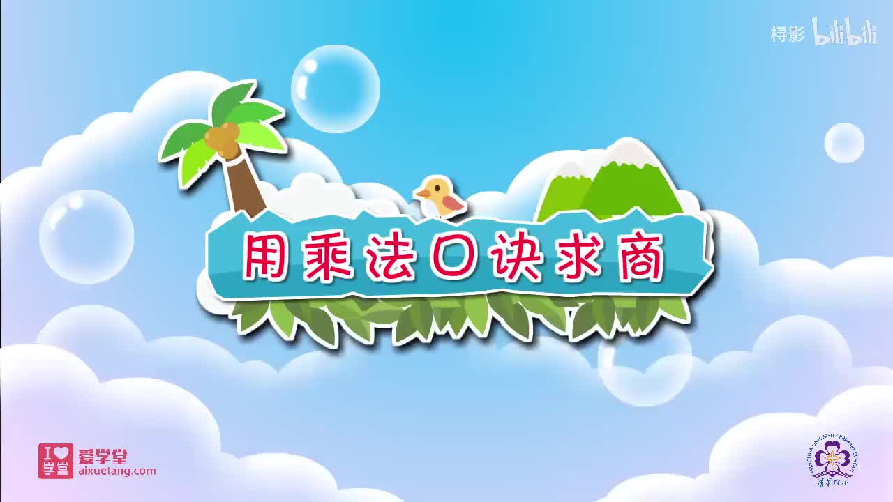 七、分一分与除法——5.1小熊开店（用乘法口诀求商）