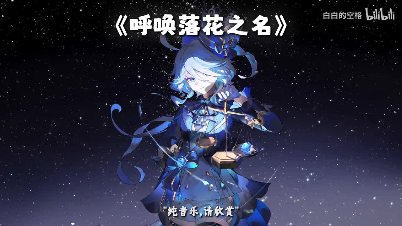 53.呼唤落花之名