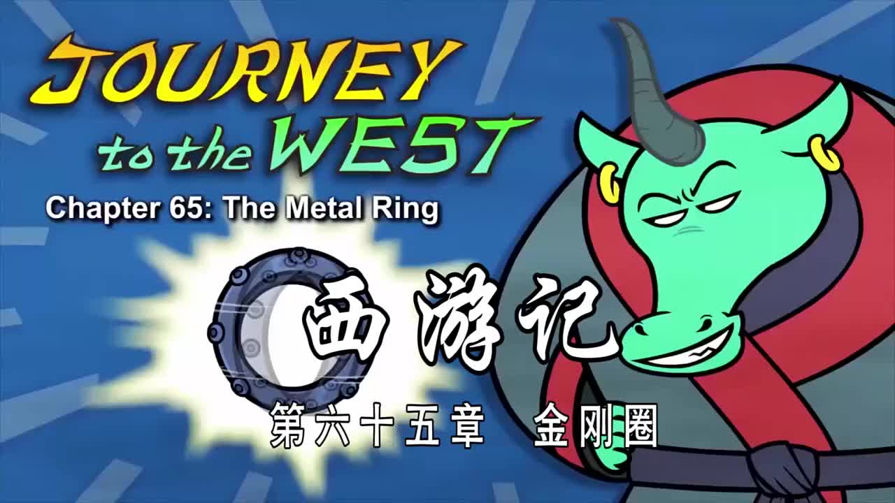 双语【Journey to the West】065 The Metal Ring
