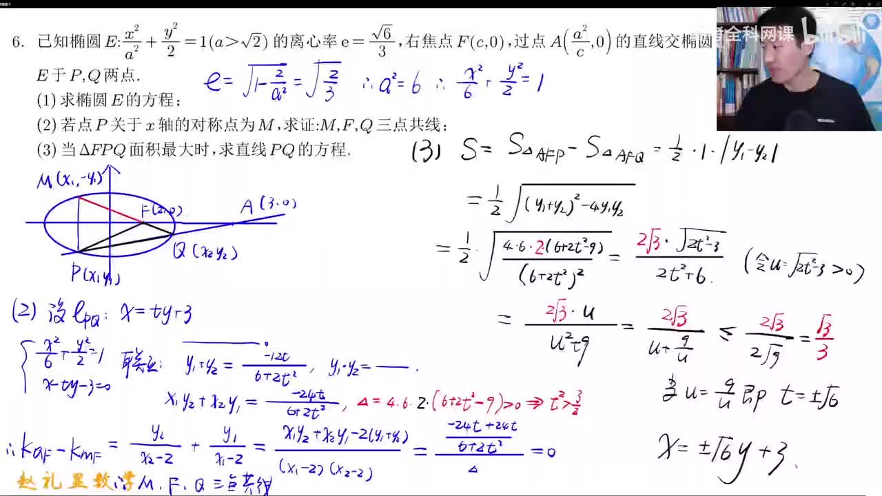 34.【秋季】补充录课-第10讲 圆锥曲线解答题之面积问题
