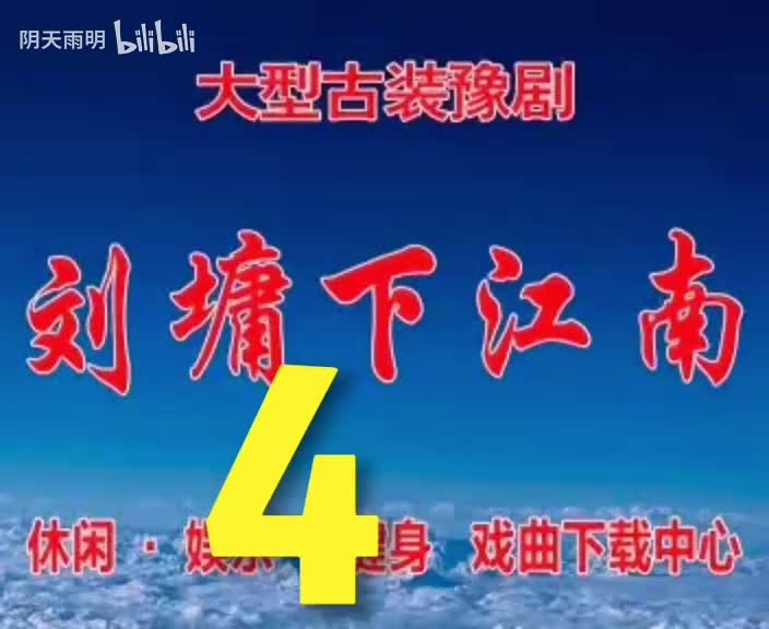 豫剧《刘墉下江南》04 谢庆军 洪先礼 张合 崔凤荣 张秀玲 王秀霞 夏登路 孙海彦 李东