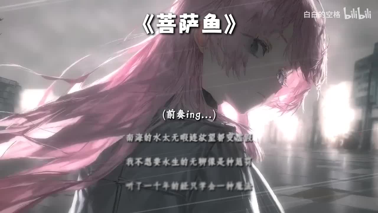 11.菩萨鱼