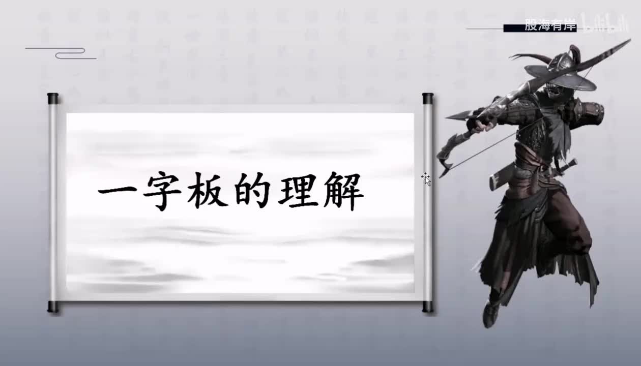 14.龙头战法要多领悟，一字板的形成强弱状态很重要，如何理解一字板！