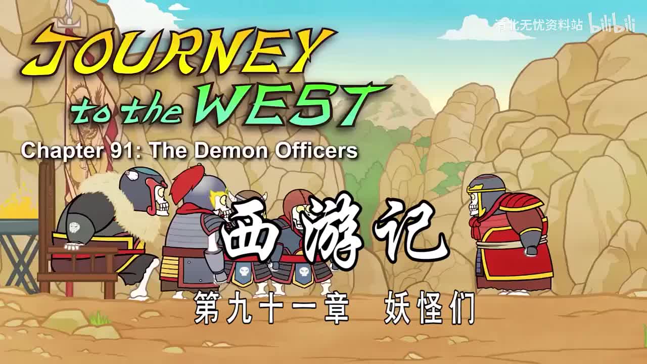 91-双语【Journey to the West】091 The Demon Officers