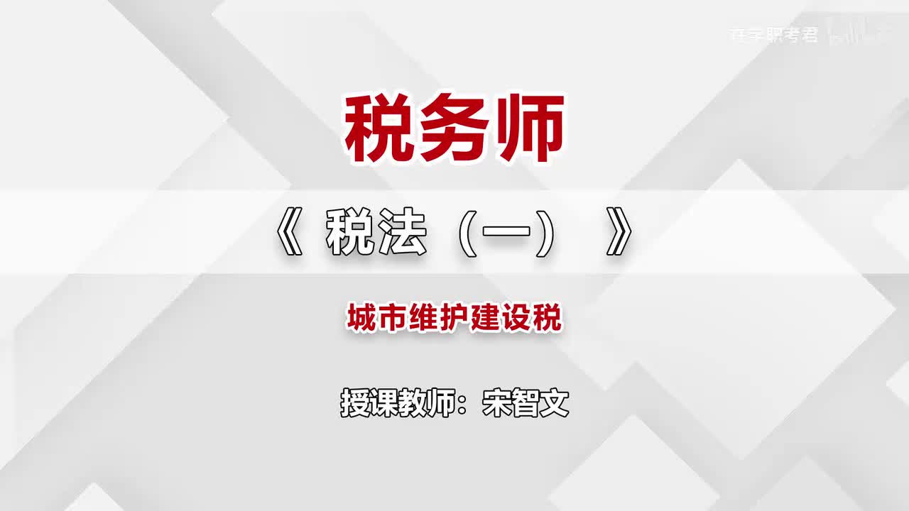 51-第四章-城市维护建设税