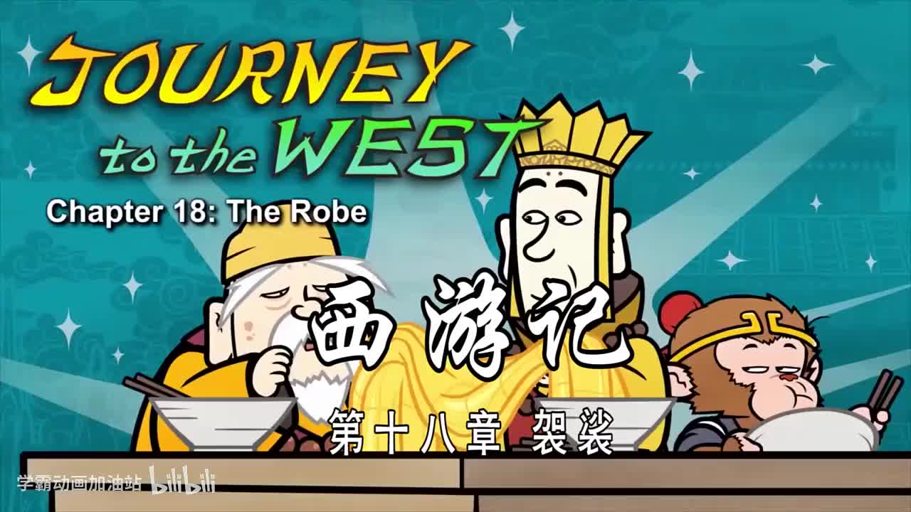 双语【Journey to the West】018 The Robe
