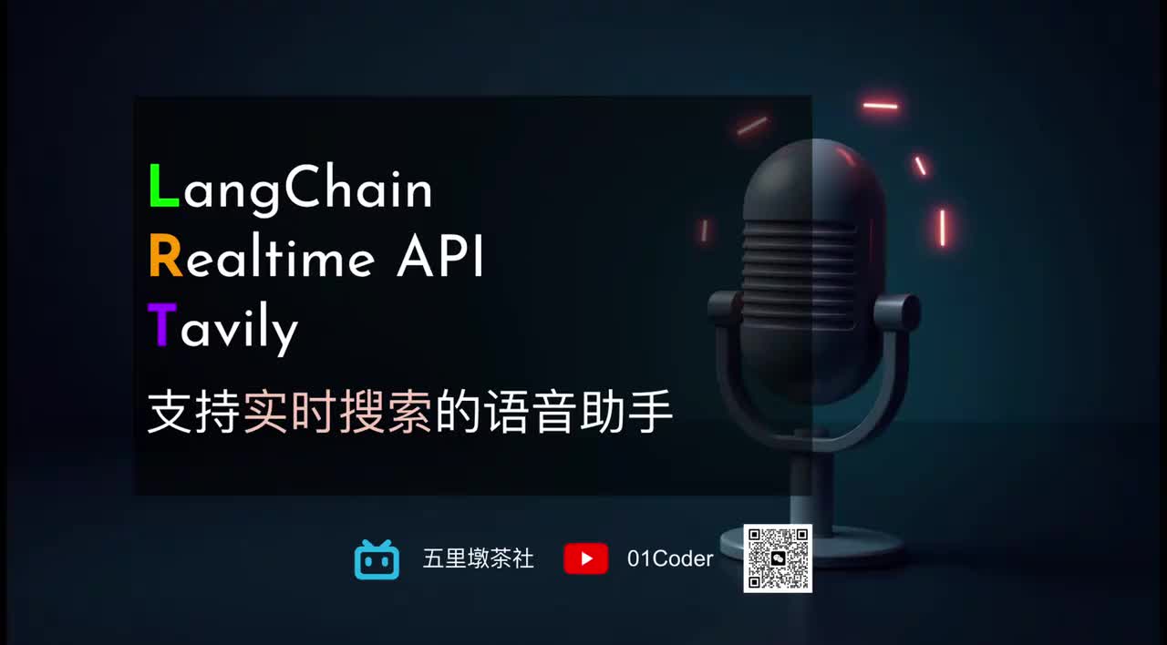 38-8、LangChain + Realtime API + Tavily - 支持实时搜索的语音助手
