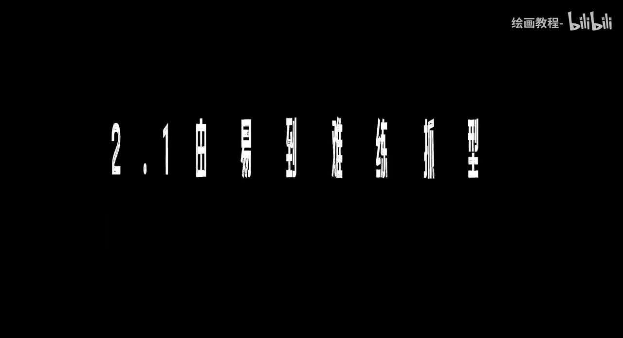 【基础篇】2.1由易到难练抓型