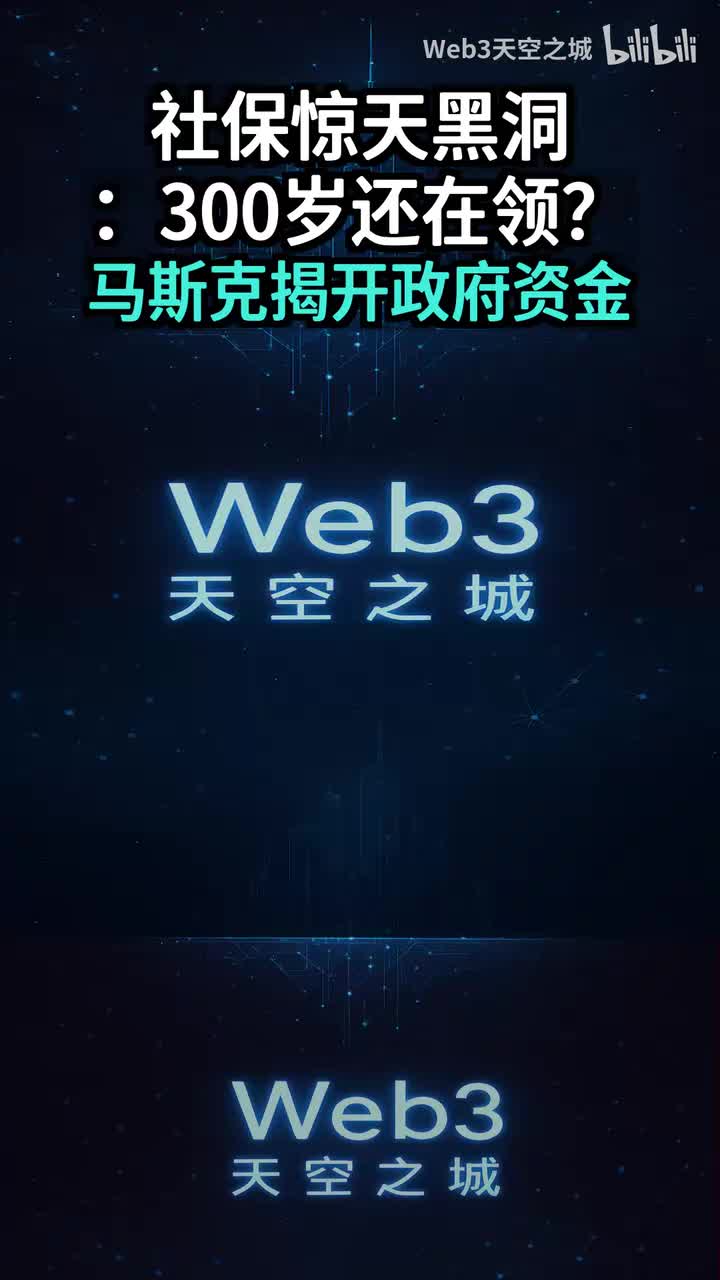 300岁的人还在领社保？马斯克揭开政府资金的惊天黑洞.portrait