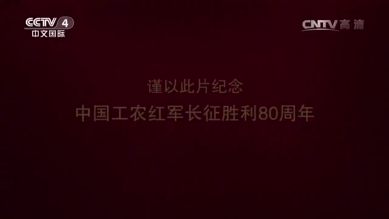 《长征》_20161015_第一集_英雄史诗_2016-10-15_20_15_51