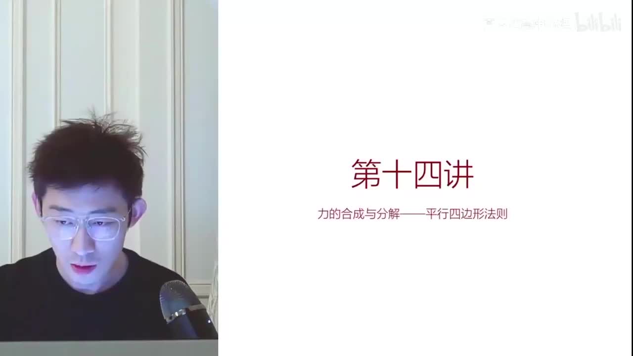 14.14.14【暑秋】力-第14讲 力的合成与分解——平行四边形法则(Av11(Av114673311554549,P14)