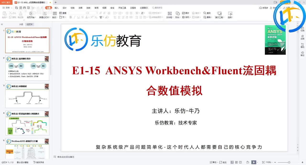 E12-ANSYS Workbench&Fluent流固耦合数值模拟