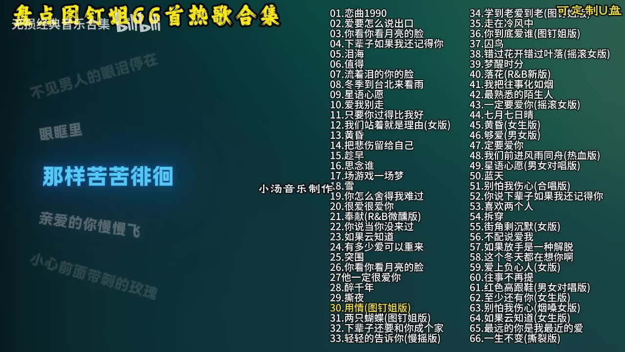 图钉姐66首歌曲合集-31