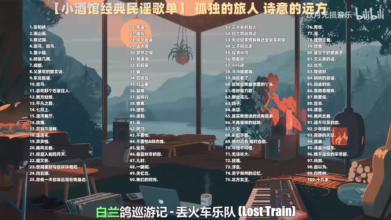 052. 丢火车乐队 - 白兰鸽巡游记