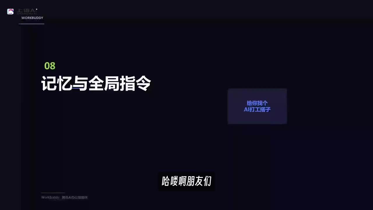 【WorkBuddy教程】08-WorkBuddy记忆与全局指令