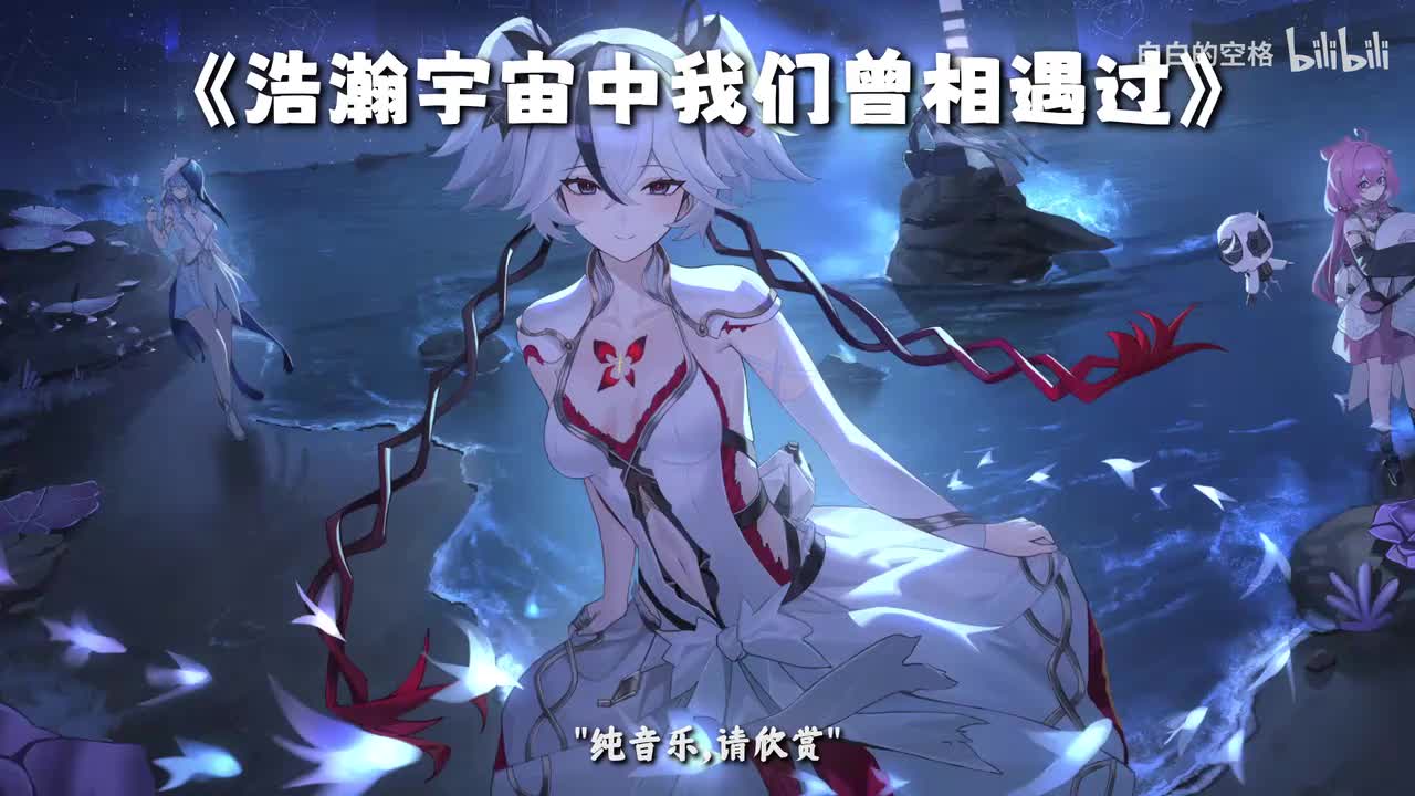 56.浩瀚宇宙中我们曾相遇过