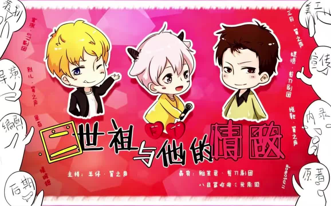 二世祖与他的情敌 FT全剧报幕