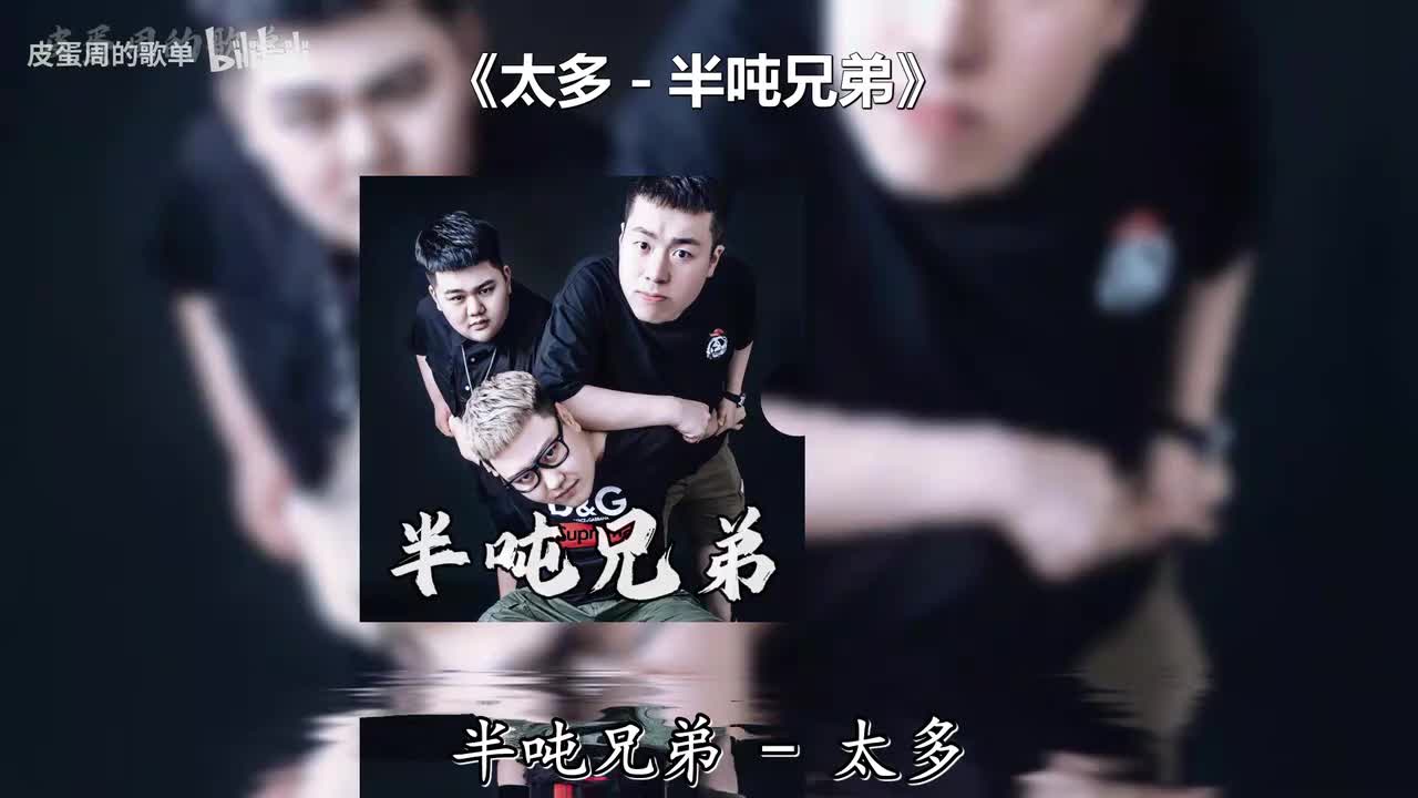 太多 - 半吨兄弟
