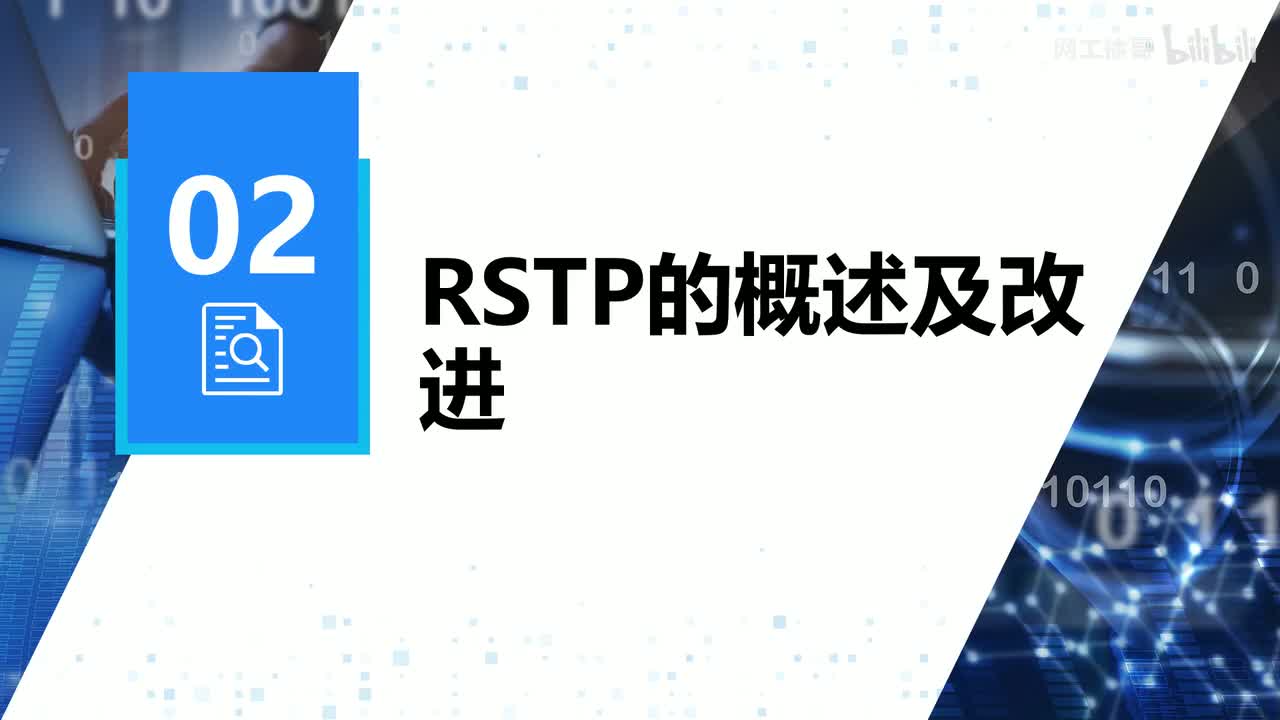 HCIP-108：RSTP的概述及改进（1）