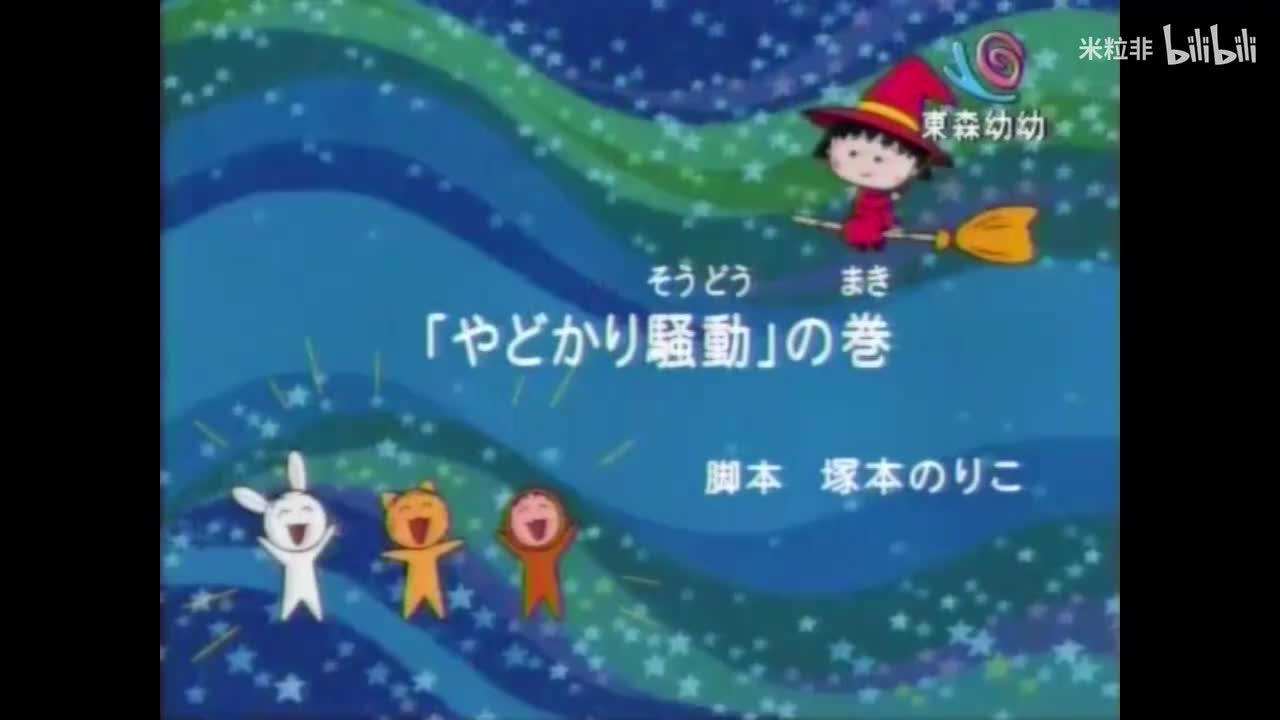 383 寄居蟹引起的骚动、小丸子的目标是成为美人