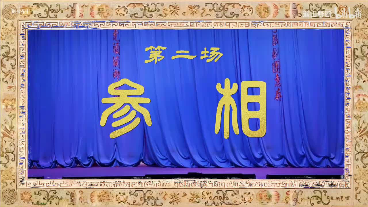 第二场Ⅰ参相