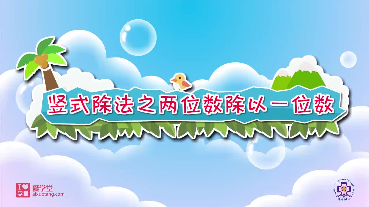 08.竖式除法之两位数除以一位数