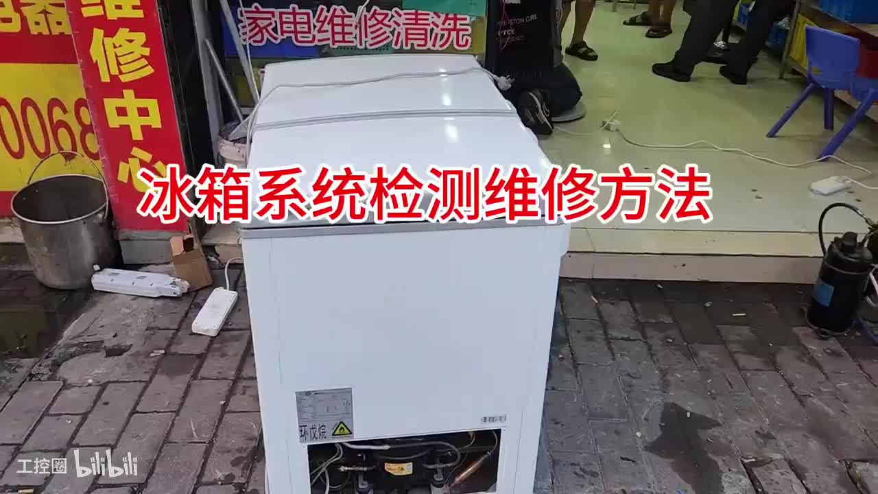 123-直冷冰箱系统的维修方法第四集
