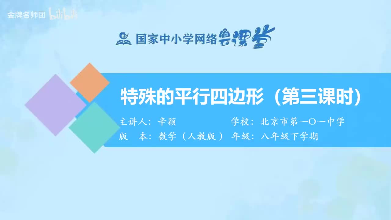 18.2.1.特殊的平行四边形（第3课时）