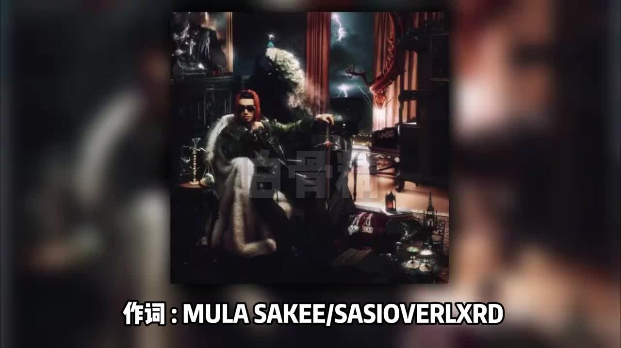 12.白骨精（Feat.SASIOVERLXRD）