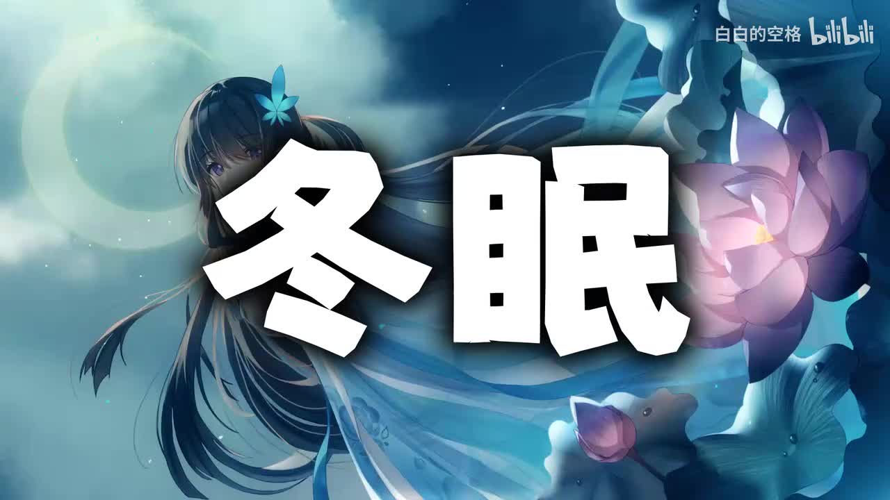 58.冬眠