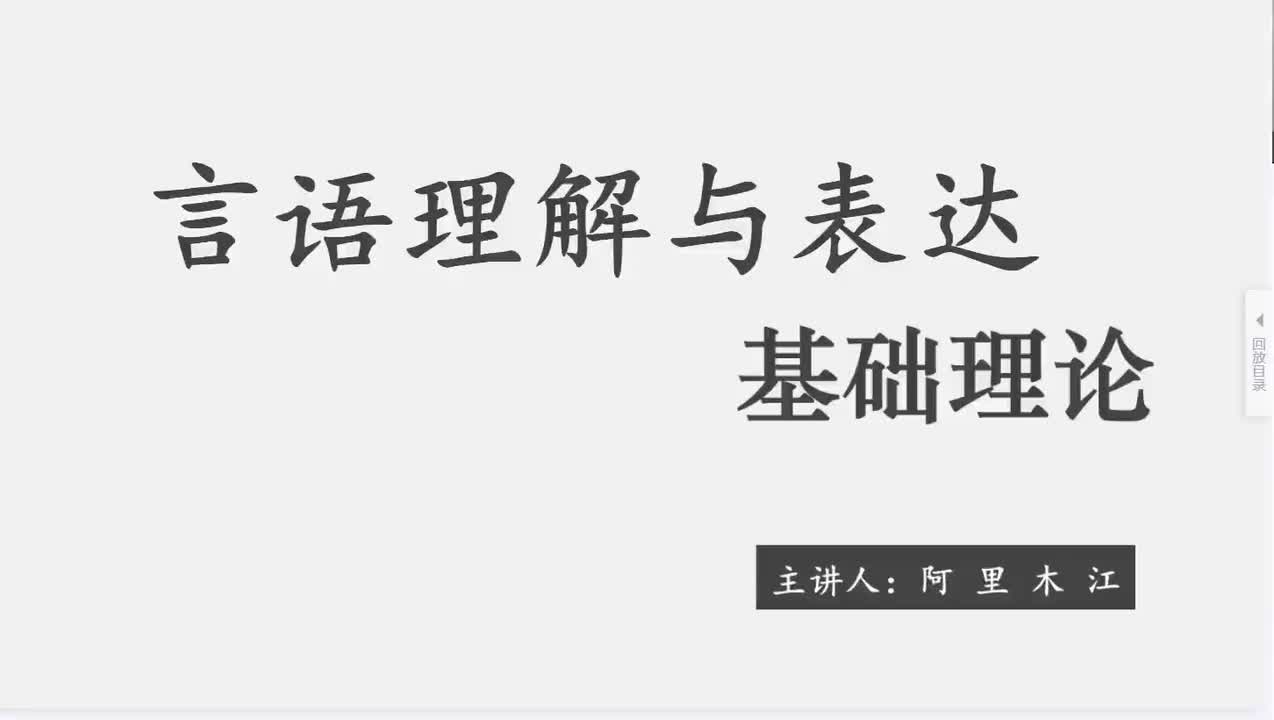 2025言语基础第9节——阿里木江