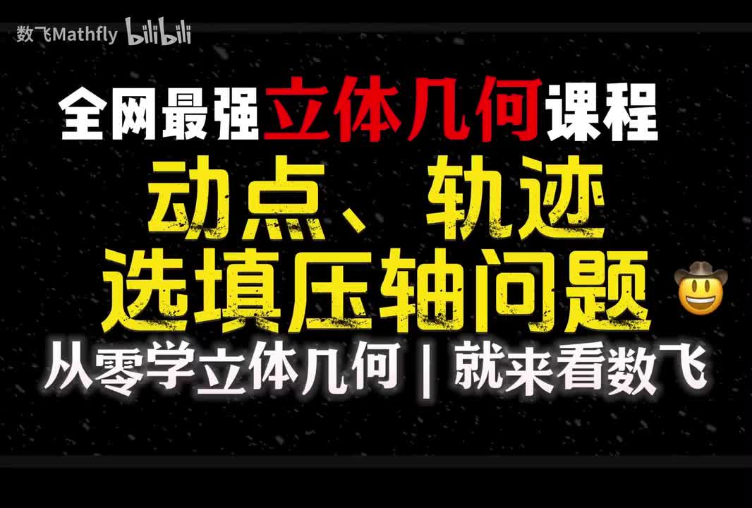 立几8.空间中的动态、轨迹问题