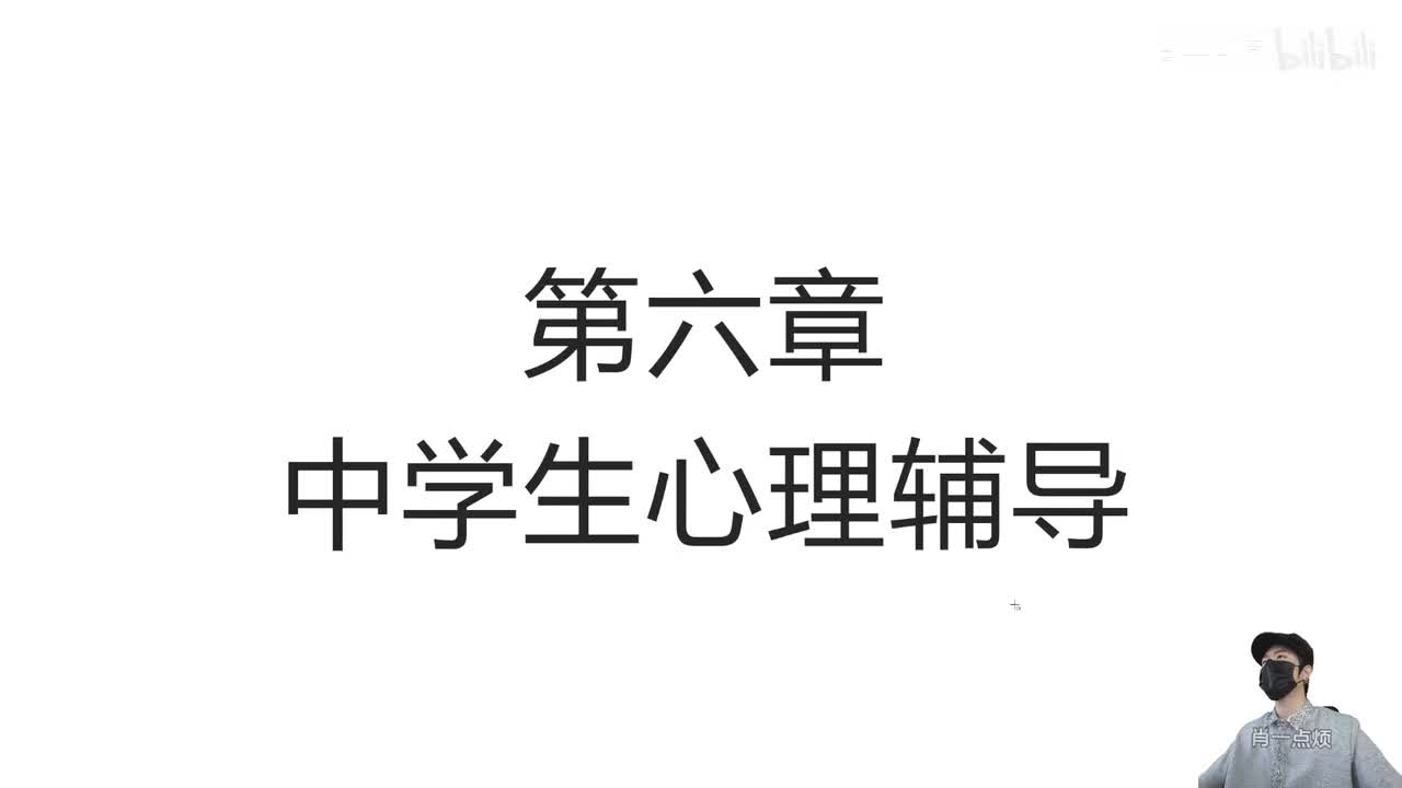 第六章 中学生心理辅导