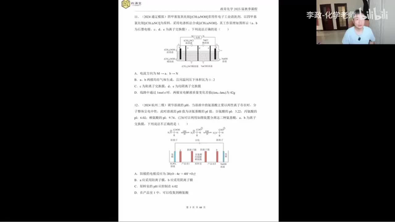 86.【秋季】直播特训-第2节 电化学综合选择特训2
