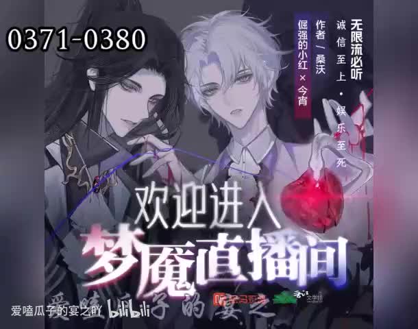 梦魇直播 371-380