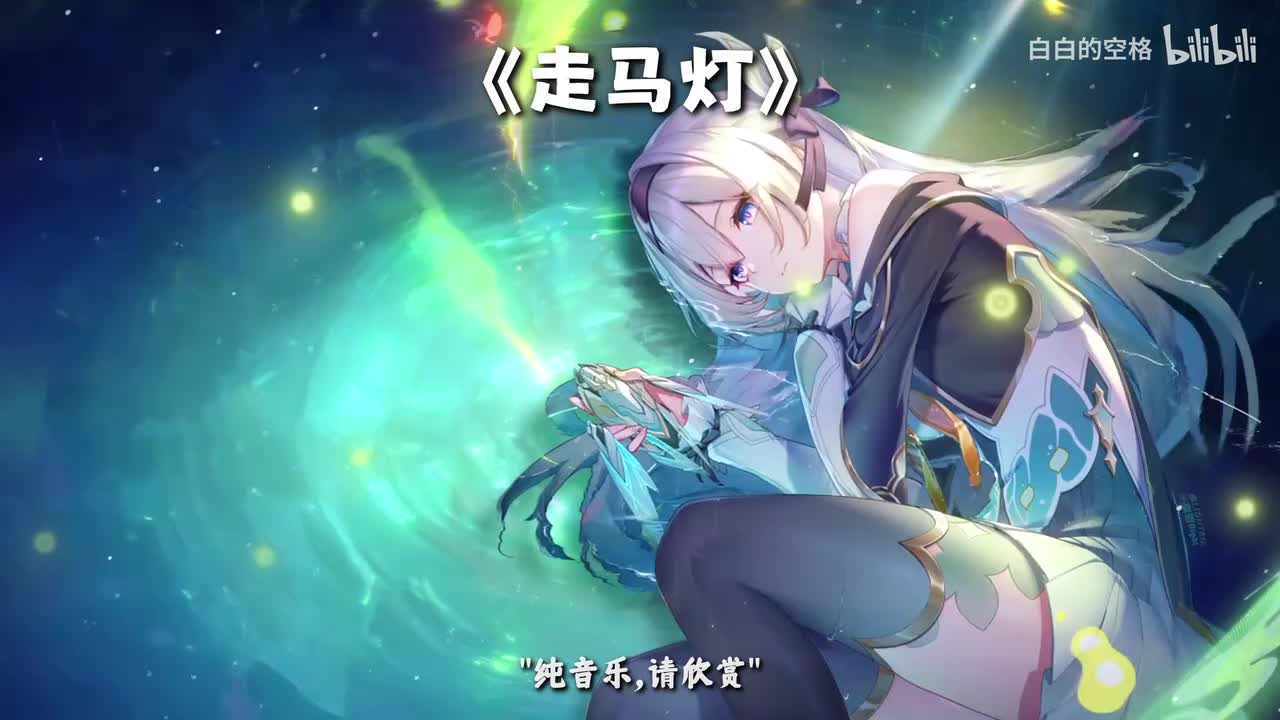 92.走马灯