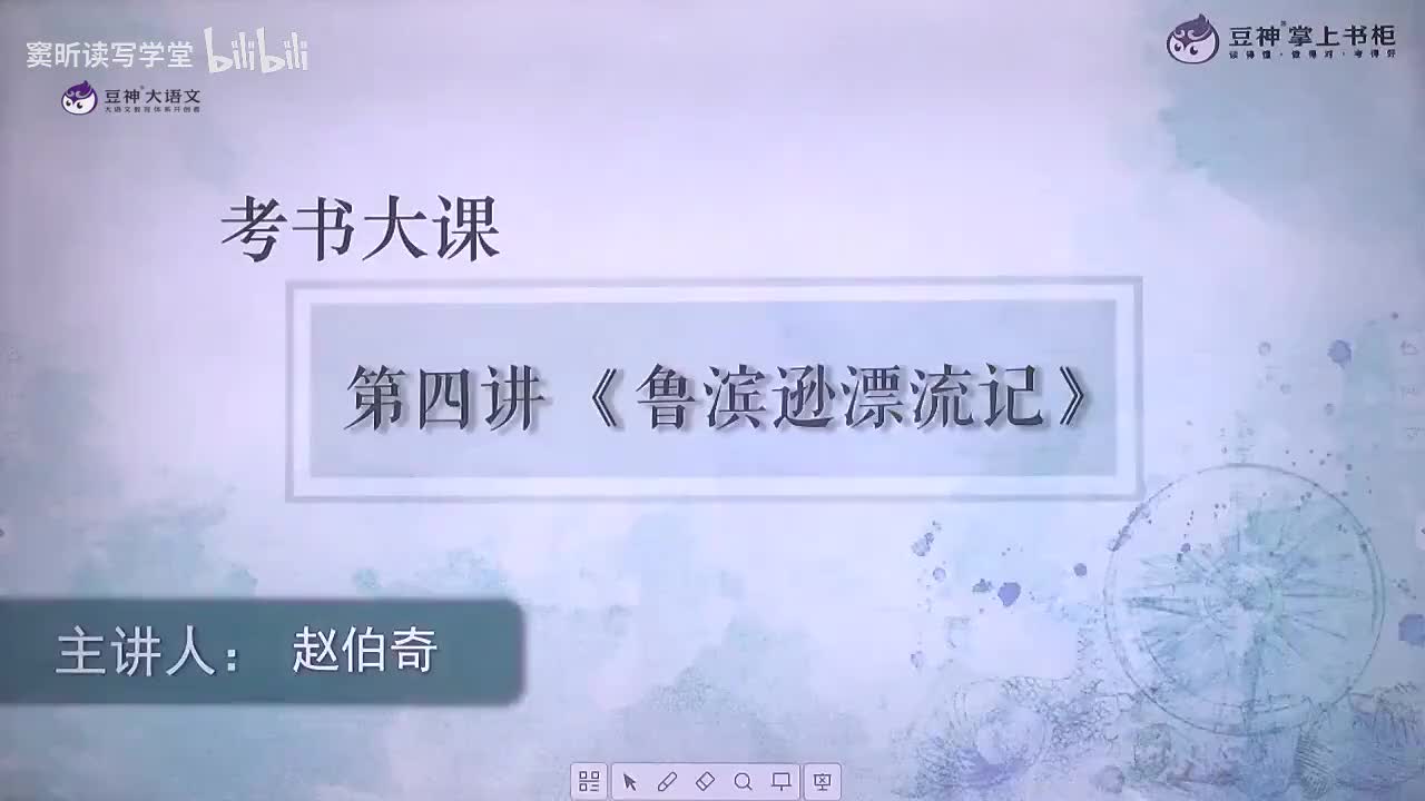44-04.【第4课】 赵伯奇：《鲁滨逊漂流记》——海外移民与原料掠夺